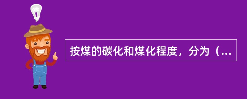 按煤的碳化和煤化程度，分为（）三种。