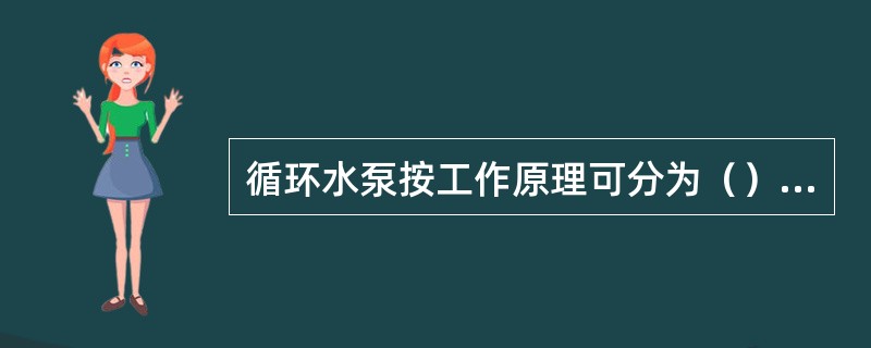 循环水泵按工作原理可分为（）、（）、（）三种。