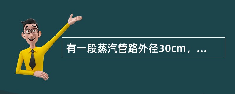 有一段蒸汽管路外径30cm，内径是25cm，长10m，求管路的重量.（比重7.8