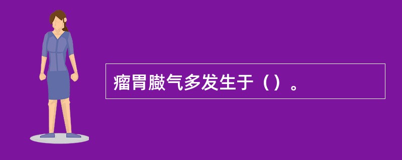 瘤胃臌气多发生于（）。