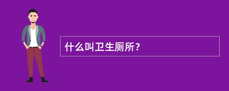 什么叫卫生厕所？