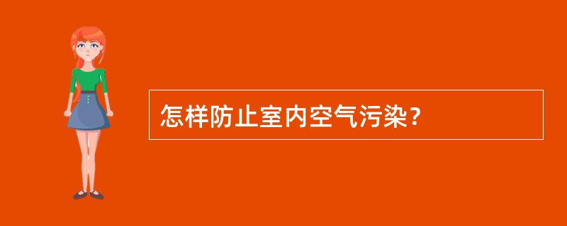 怎样防止室内空气污染？