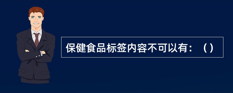 保健食品标签内容不可以有：（）