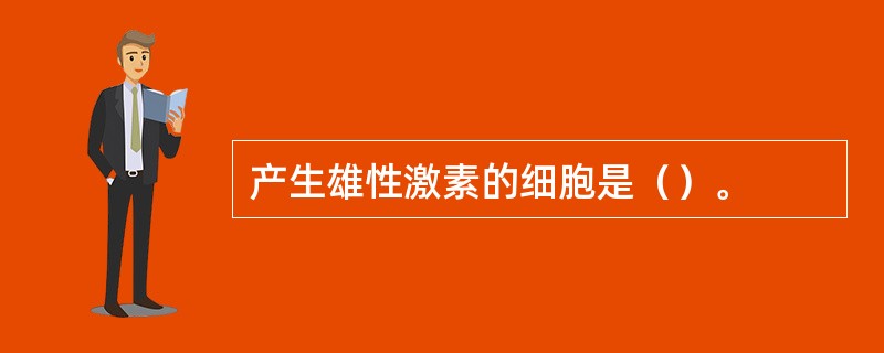 产生雄性激素的细胞是（）。