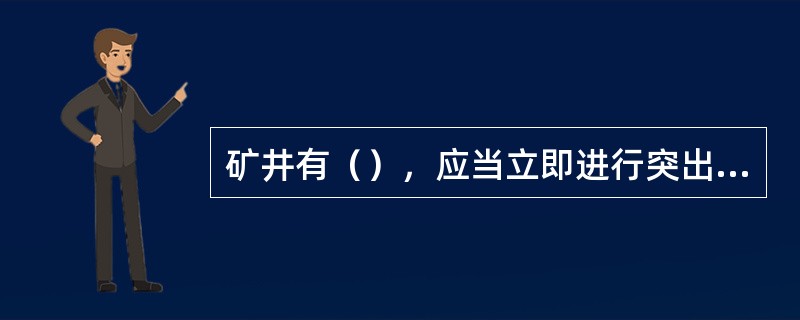 矿井有（），应当立即进行突出煤层鉴定，鉴定未完成前，应当按照突出煤层管理。