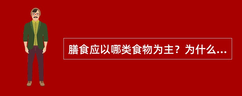 膳食应以哪类食物为主？为什么？（谷类、肉类、蔬菜、水果）