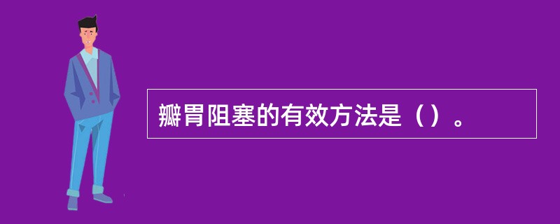 瓣胃阻塞的有效方法是（）。