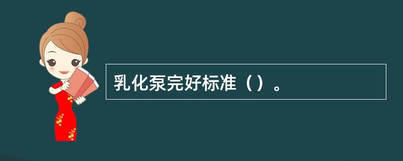 乳化泵完好标准（）。