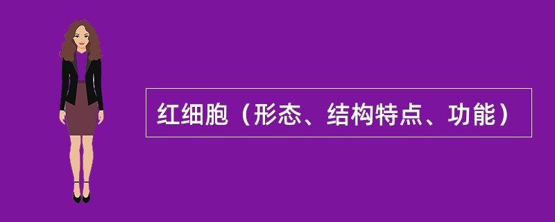 红细胞（形态、结构特点、功能）