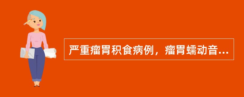 严重瘤胃积食病例，瘤胃蠕动音消失。