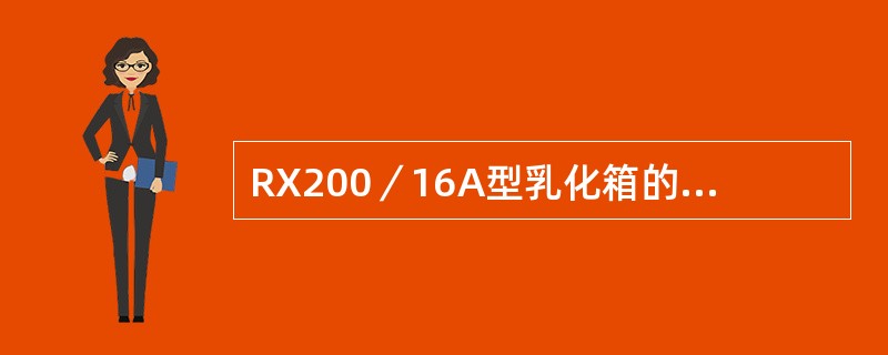 RX200／16A型乳化箱的公称容积为（）L。