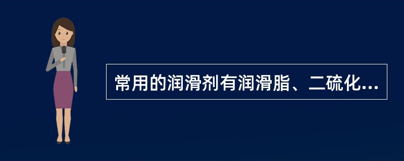 常用的润滑剂有润滑脂、二硫化钼和（）三大类