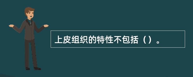 上皮组织的特性不包括（）。