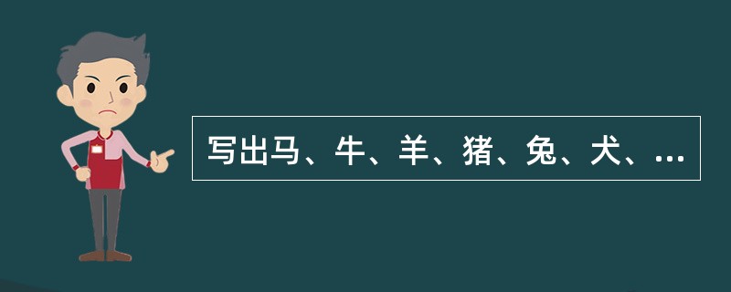 写出马、牛、羊、猪、兔、犬、禽正常体温数。