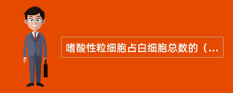 嗜酸性粒细胞占白细胞总数的（），颗粒含有（）、（）和（）等，因此它是容酶体。
