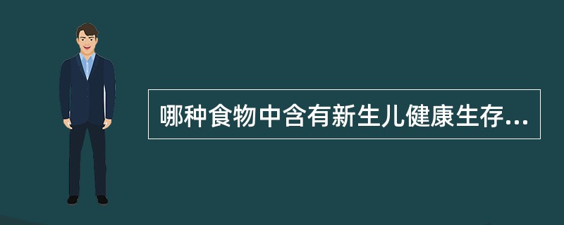 哪种食物中含有新生儿健康生存必需的免疫抗体物质：母乳、牛奶、婴儿配方奶粉？