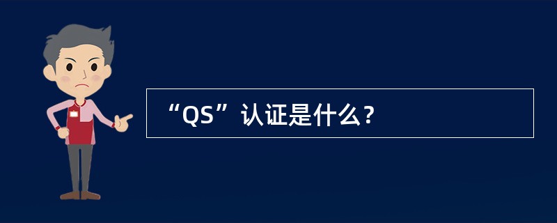 “QS”认证是什么？