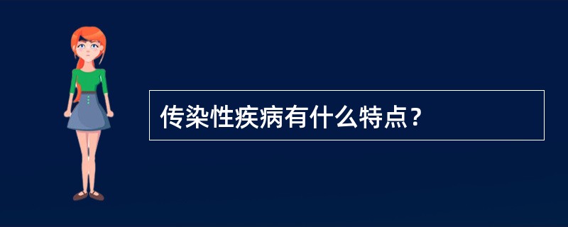 传染性疾病有什么特点？