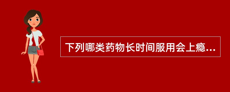下列哪类药物长时间服用会上瘾（）