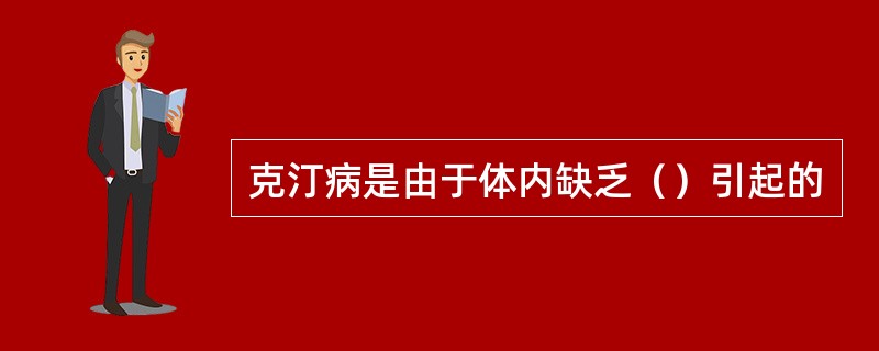 克汀病是由于体内缺乏（）引起的