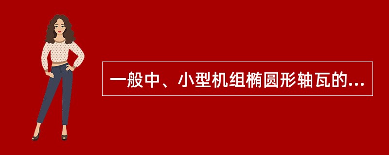 一般中、小型机组椭圆形轴瓦的顶部间隙为单侧间隙的（）。一般大型机组椭圆形轴瓦的顶