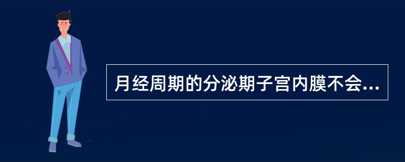 月经周期的分泌期子宫内膜不会发生下列哪种现象（）。