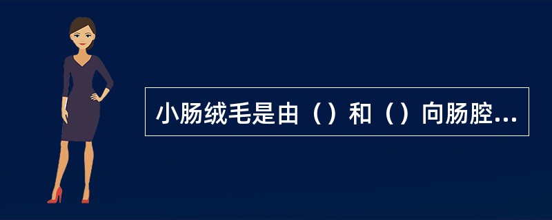 小肠绒毛是由（）和（）向肠腔突出而形成，光镜下绒毛中轴的结缔组织内可见（）（）和