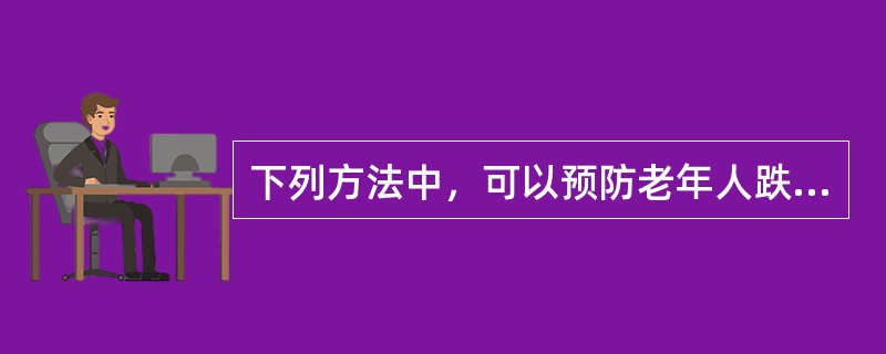 下列方法中，可以预防老年人跌倒的是（）