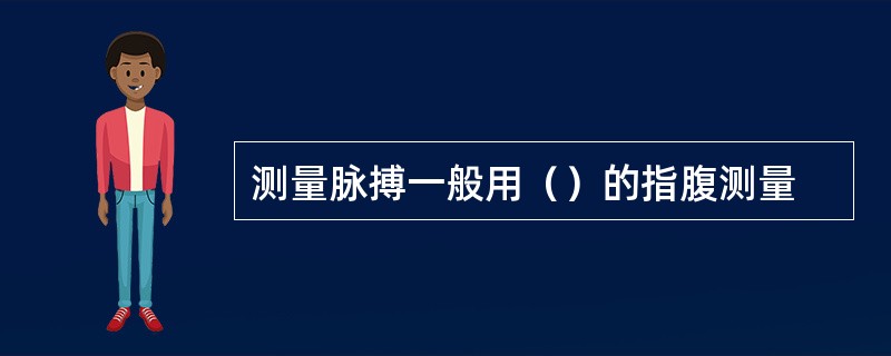 测量脉搏一般用（）的指腹测量