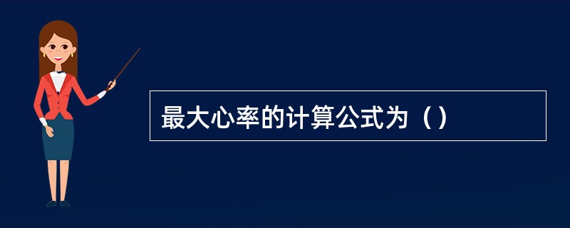 最大心率的计算公式为（）