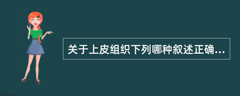 关于上皮组织下列哪种叙述正确（）。