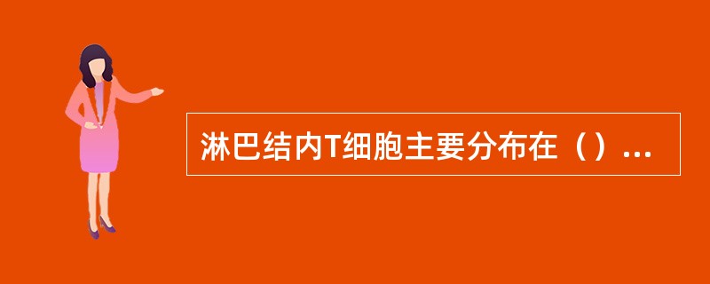 淋巴结内T细胞主要分布在（）区内，此处有毛细血管后微静脉，其管壁内皮为（）状。