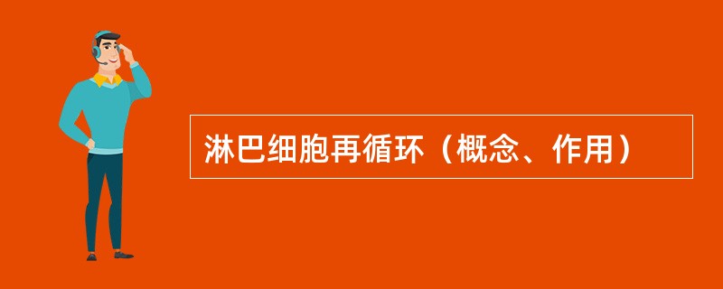 淋巴细胞再循环（概念、作用）