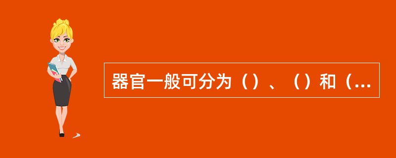 器官一般可分为（）、（）和（）3类。