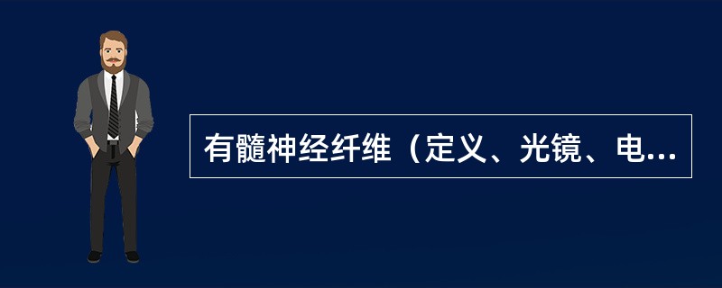 有髓神经纤维（定义、光镜、电镜结构）