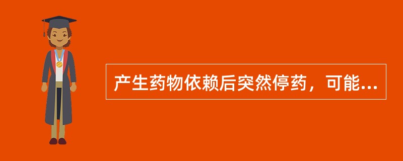 产生药物依赖后突然停药，可能会出现的戒断症状不包括（）