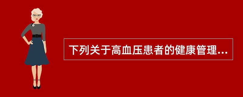 下列关于高血压患者的健康管理的说法，正确的是（）