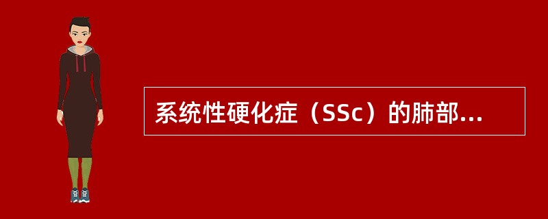 系统性硬化症（SSc）的肺部病变普遍存在。关于SSc所致的肺间质纤维化，叙述错误