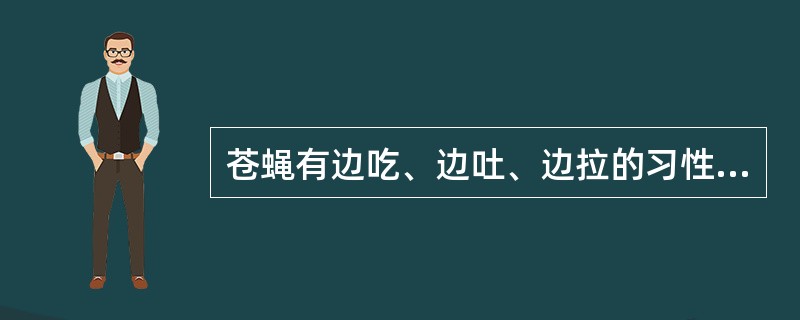 苍蝇有边吃、边吐、边拉的习性，因此苍蝇主要是机械性传播疾病。