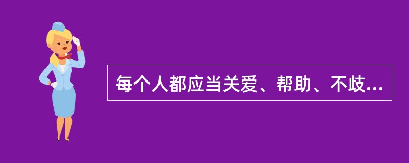 每个人都应当关爱、帮助、不歧视病残人员。