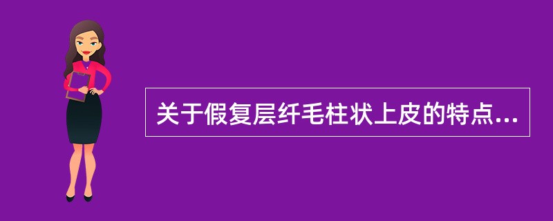 关于假复层纤毛柱状上皮的特点哪项错误？（）