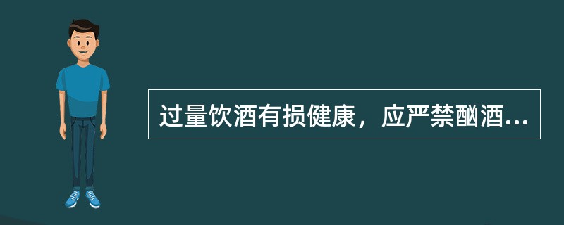 过量饮酒有损健康，应严禁酗酒、尽可能饮用（）