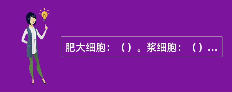 肥大细胞：（）。浆细胞：（）。巨噬细胞：（）。