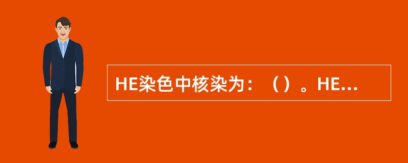 HE染色中核染为：（）。HE染色中结缔组织的胶原纤维染成：（）。