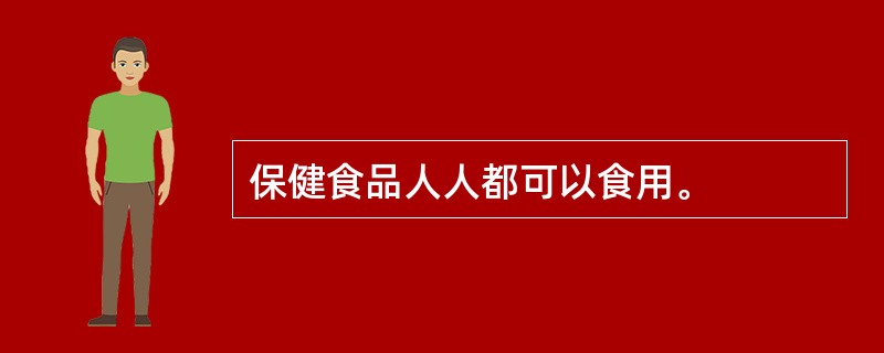 保健食品人人都可以食用。