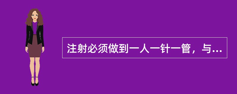 注射必须做到一人一针一管，与他人共用注射器可传播（）等。