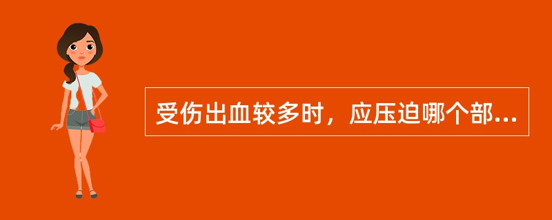 受伤出血较多时，应压迫哪个部位血管止血？（）