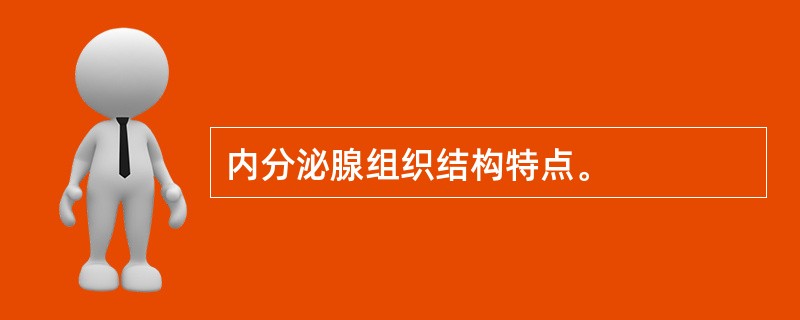 内分泌腺组织结构特点。