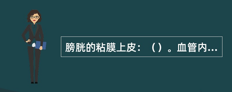 膀胱的粘膜上皮：（）。血管内皮：（）。气管的粘膜上皮：（）。肠绒毛上皮：（）。食