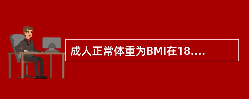 成人正常体重为BMI在18.5～23.9kg/m2之间。BMI是指（）。